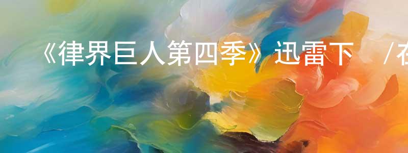 《律界巨人第四季》迅雷下載/在線觀看-都市情感-美劇天堂 陳春凝的blog